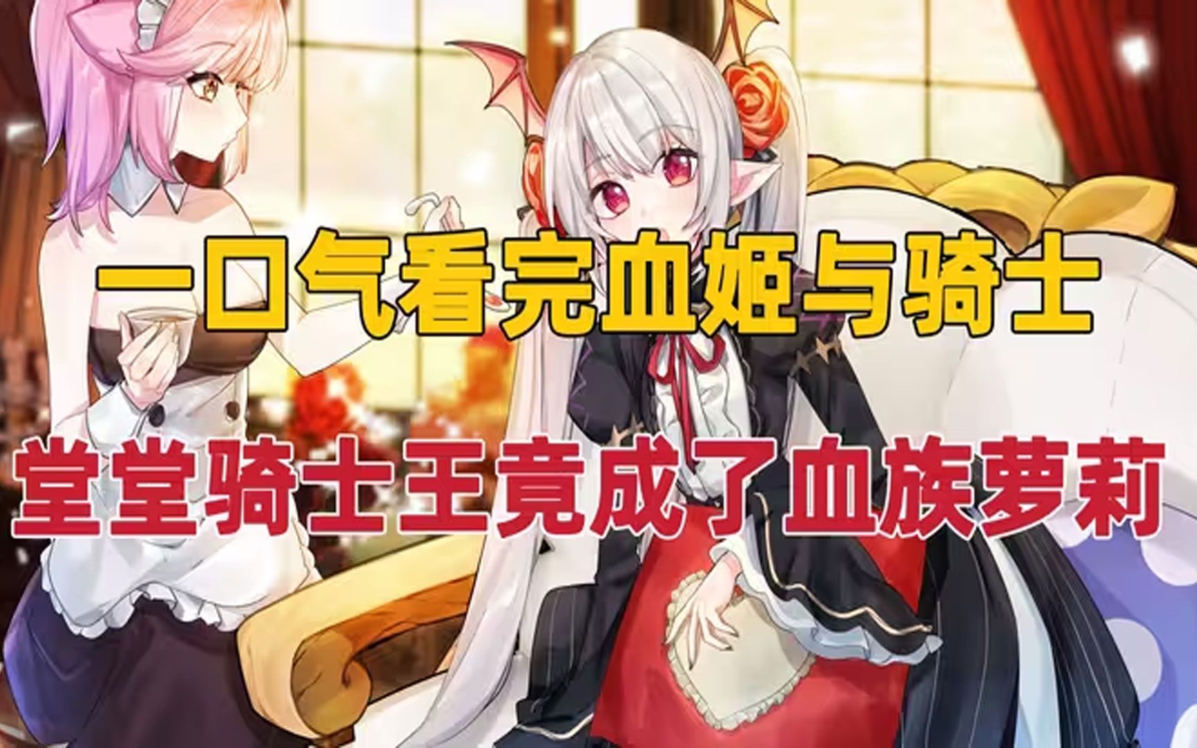 超火漫画《血姬与骑士》第1-114话 这一个人族与恶魔对抗的世界,人类