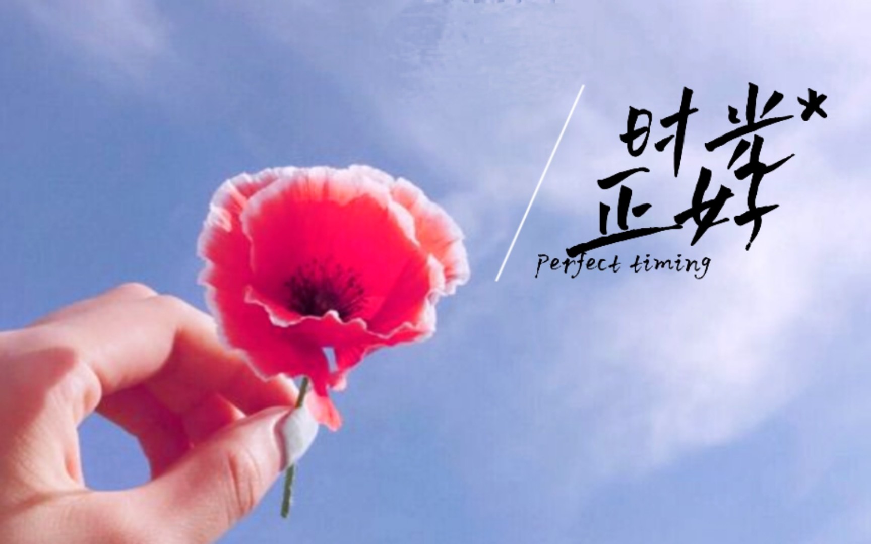 《时光正好》原唱郁可唯,音频本人声音录制.时光正好,你不来,我不老!