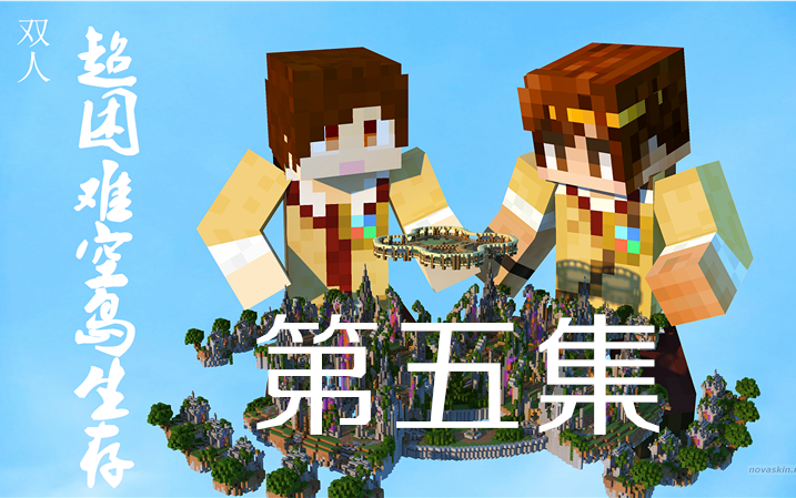 [图]【炎黄X籽岷】★minecraft我的世界★超困难空岛生存 天空的水晶 5