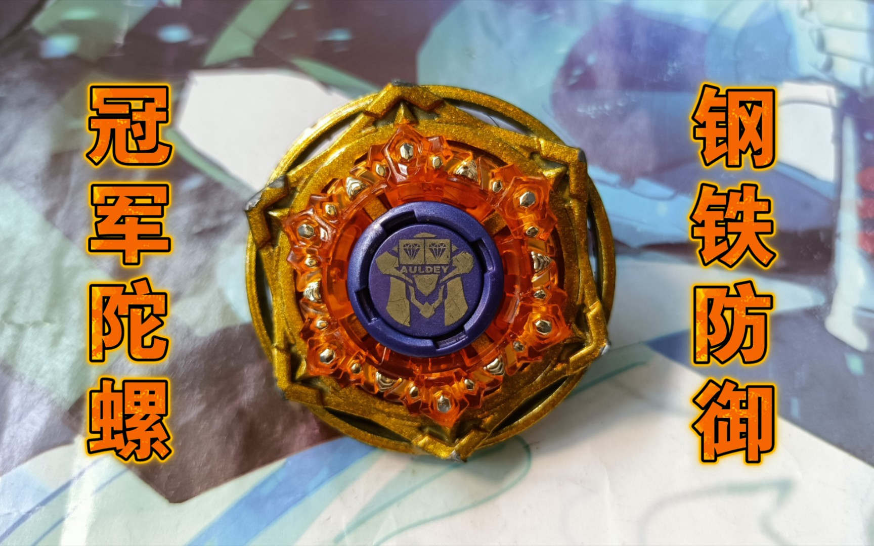 让我成为爆丸小子--巨岩星盾v 部件解析 实战测评