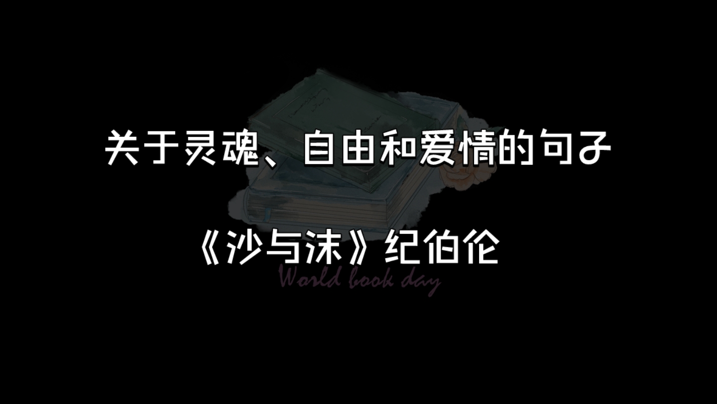 [图]关于灵魂、自由和爱情的句子|《沙与沫》纪伯伦|书摘