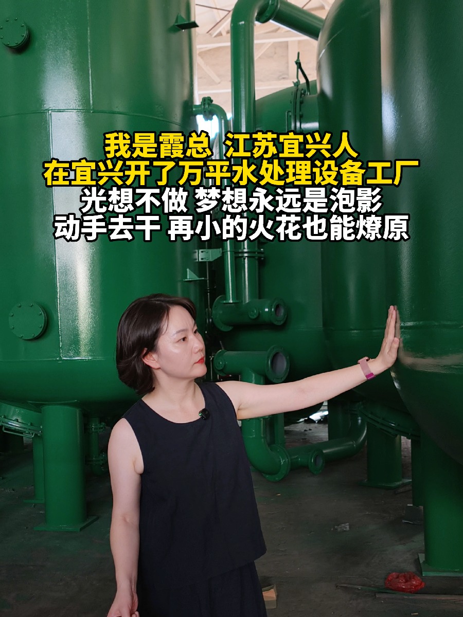 我是霞总 江苏宜兴人 在宜兴开了万平水处理设备工厂 光想不做 梦想永远是泡影 动手去干 再小的火花也能燎原