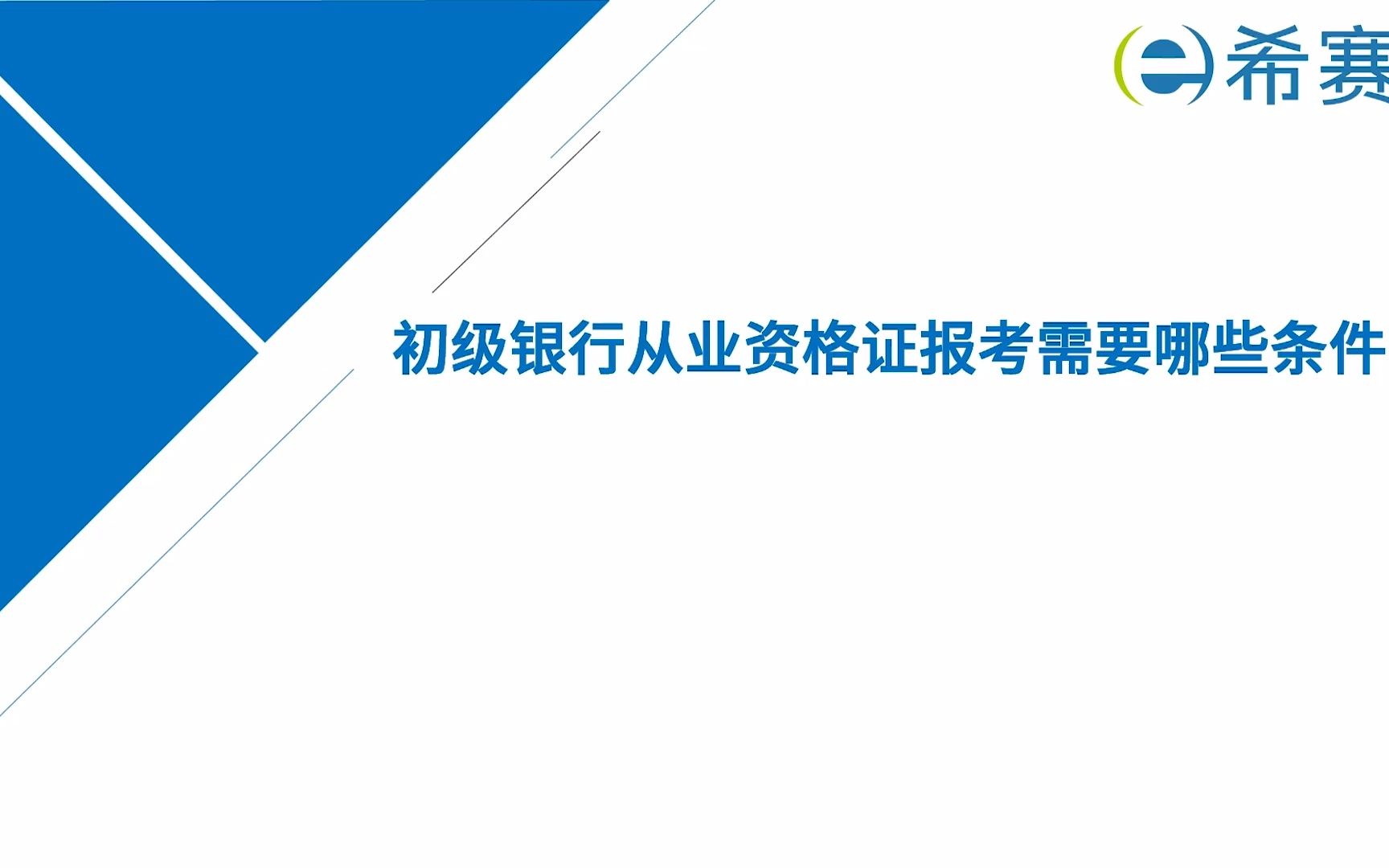 初级银行从业资格证报考需要哪些条件?哔哩哔哩bilibili