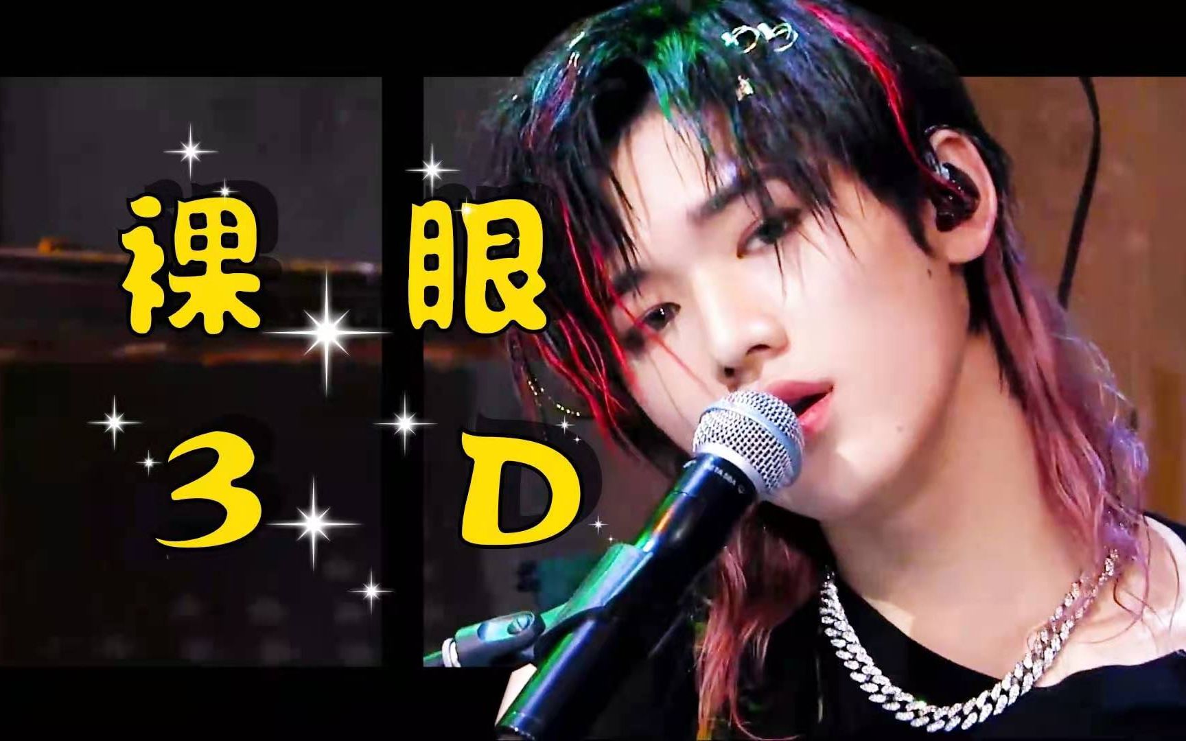 裸眼3d3d环绕音时代少年团作为怪物乐队版
