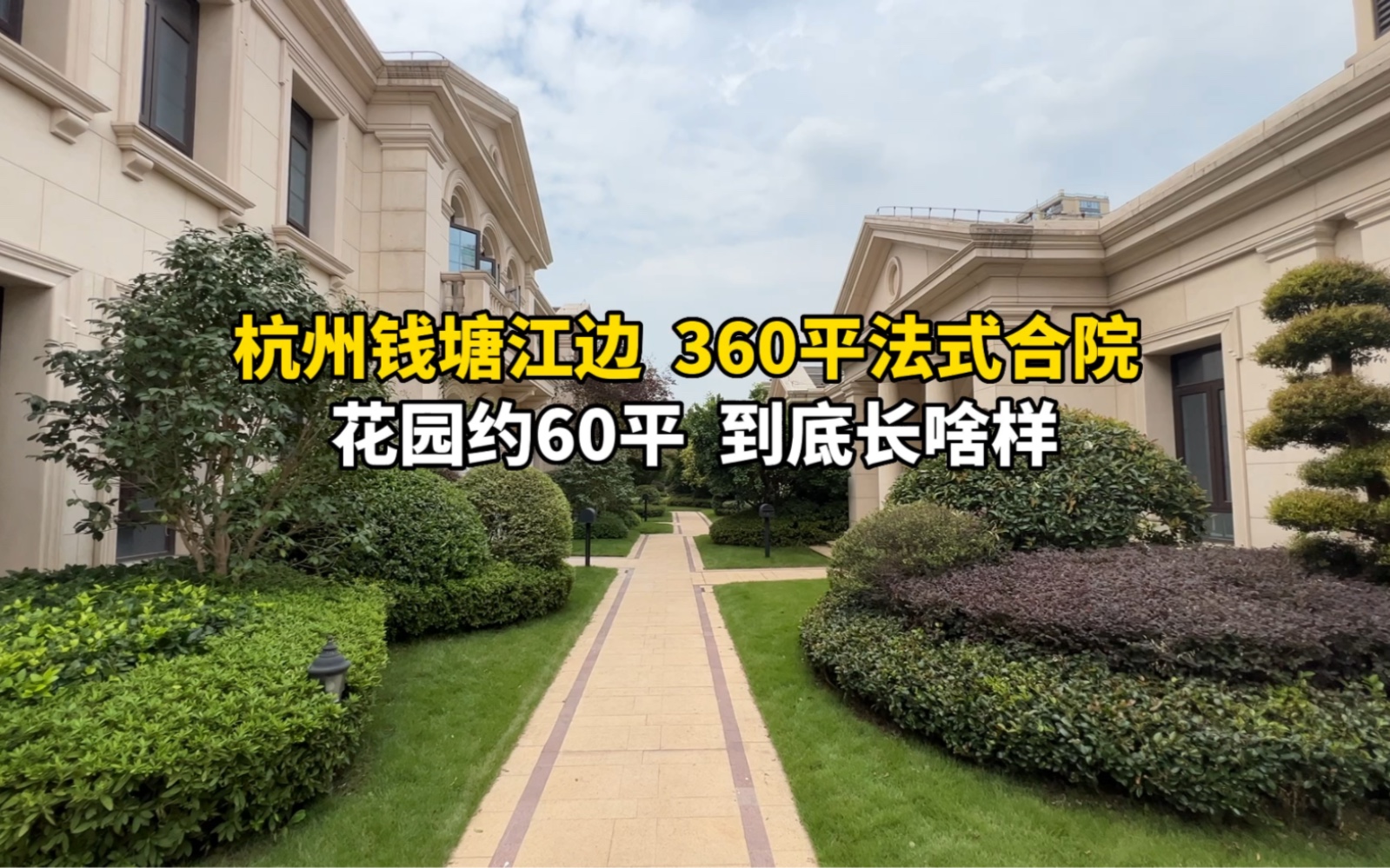 [图]杭州钱塘江边360平法式合院，带60平庭院，到底长啥样