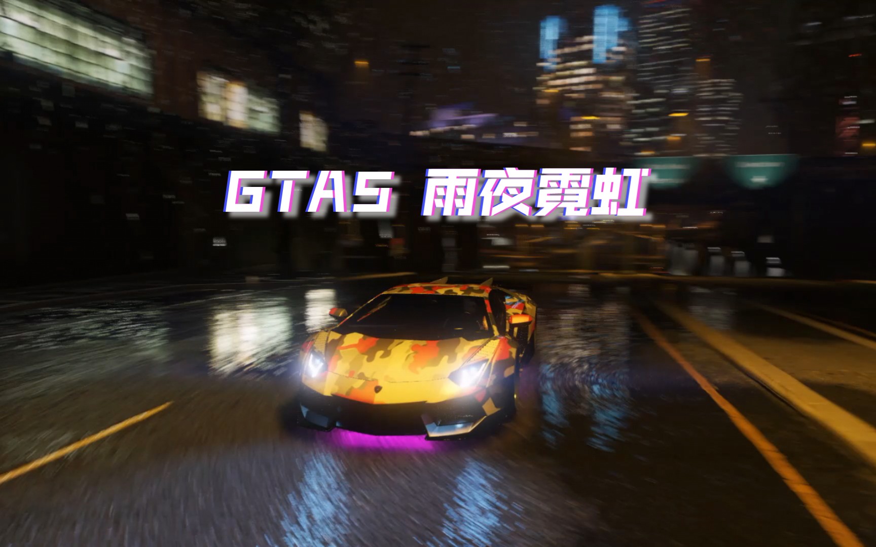 gta5 洛聖都雨夜霓虹,沉浸式體驗