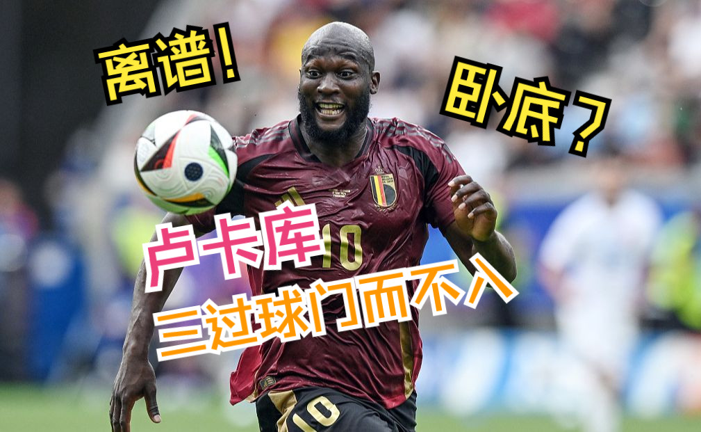 【欧洲杯】卢卡库卧底型前锋 半场三过球门而不入