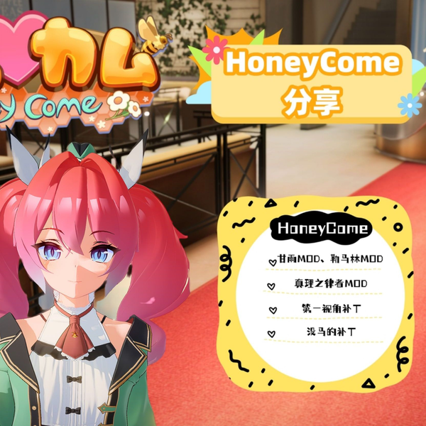 HoneyCome 甜心降临】HoneyCome分享精翻汉化甘雨等人物卡MOD 喜欢的 