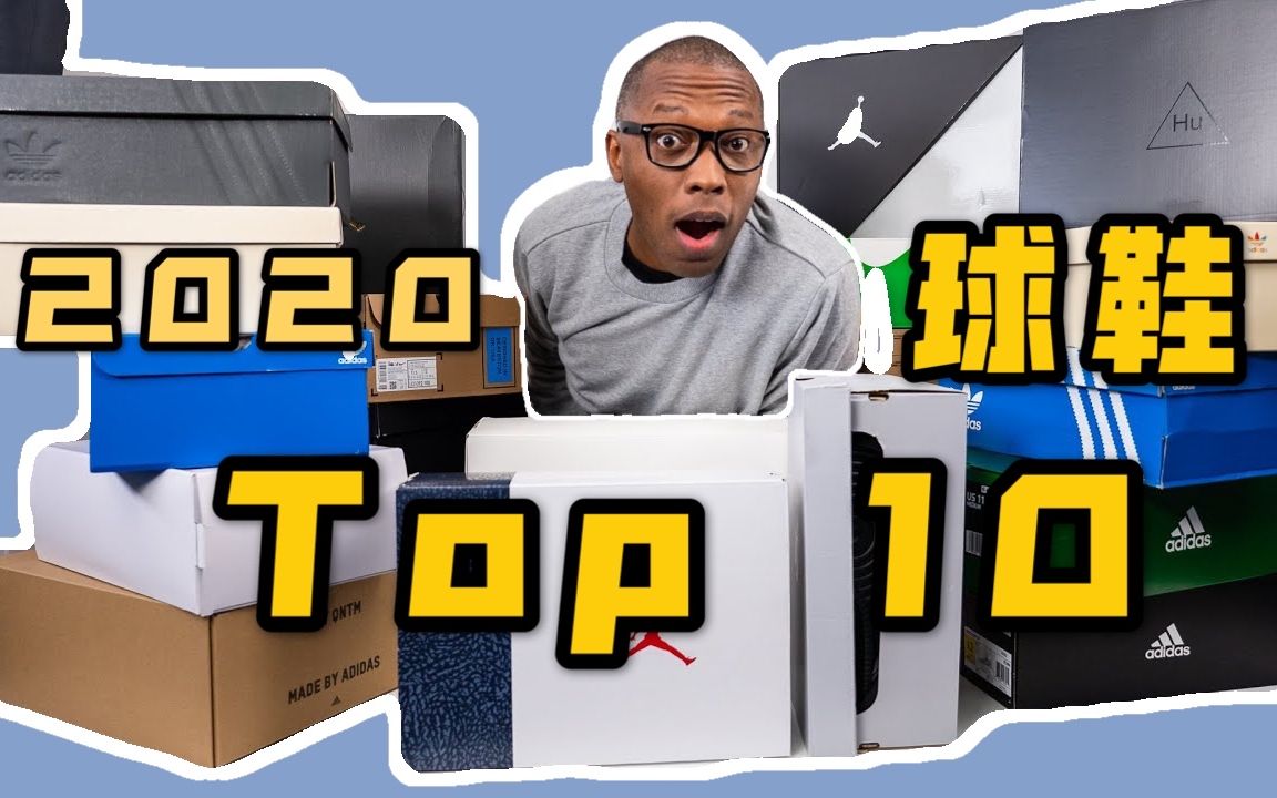 2020最佳球鞋排行榜TOP 10盘点 | 榜单 | 耐克 | 阿迪达斯 | 球鞋哔哩哔哩bilibili