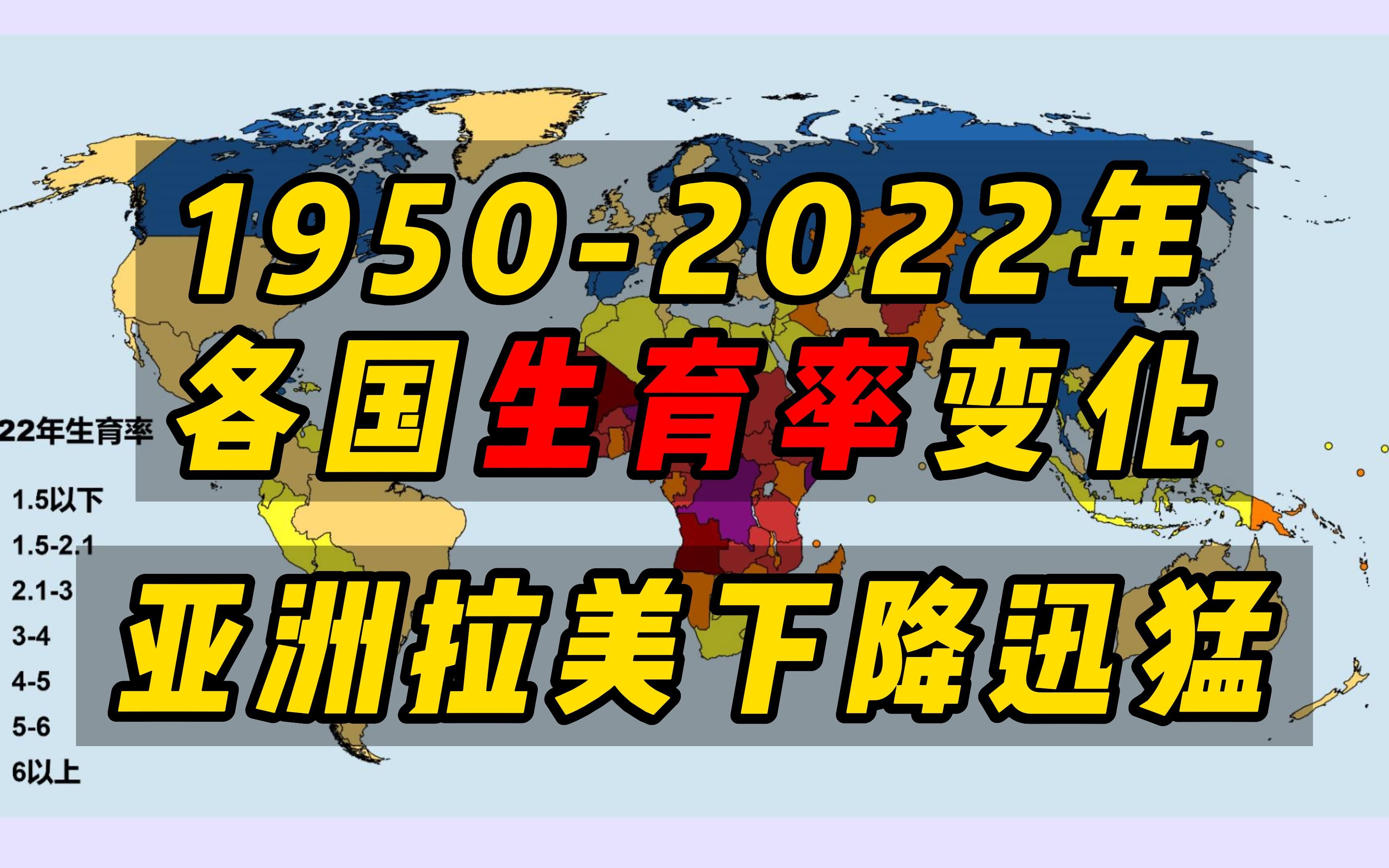 【19502022年各国生育率变化】亚洲、拉美下降迅猛哔哩哔哩bilibili