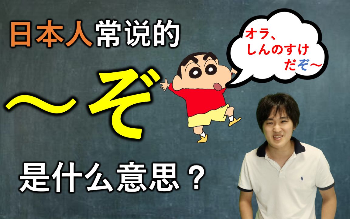 日本人常说的“〜ぞ”到底是什么意思?日本人告诉你!哔哩哔哩bilibili