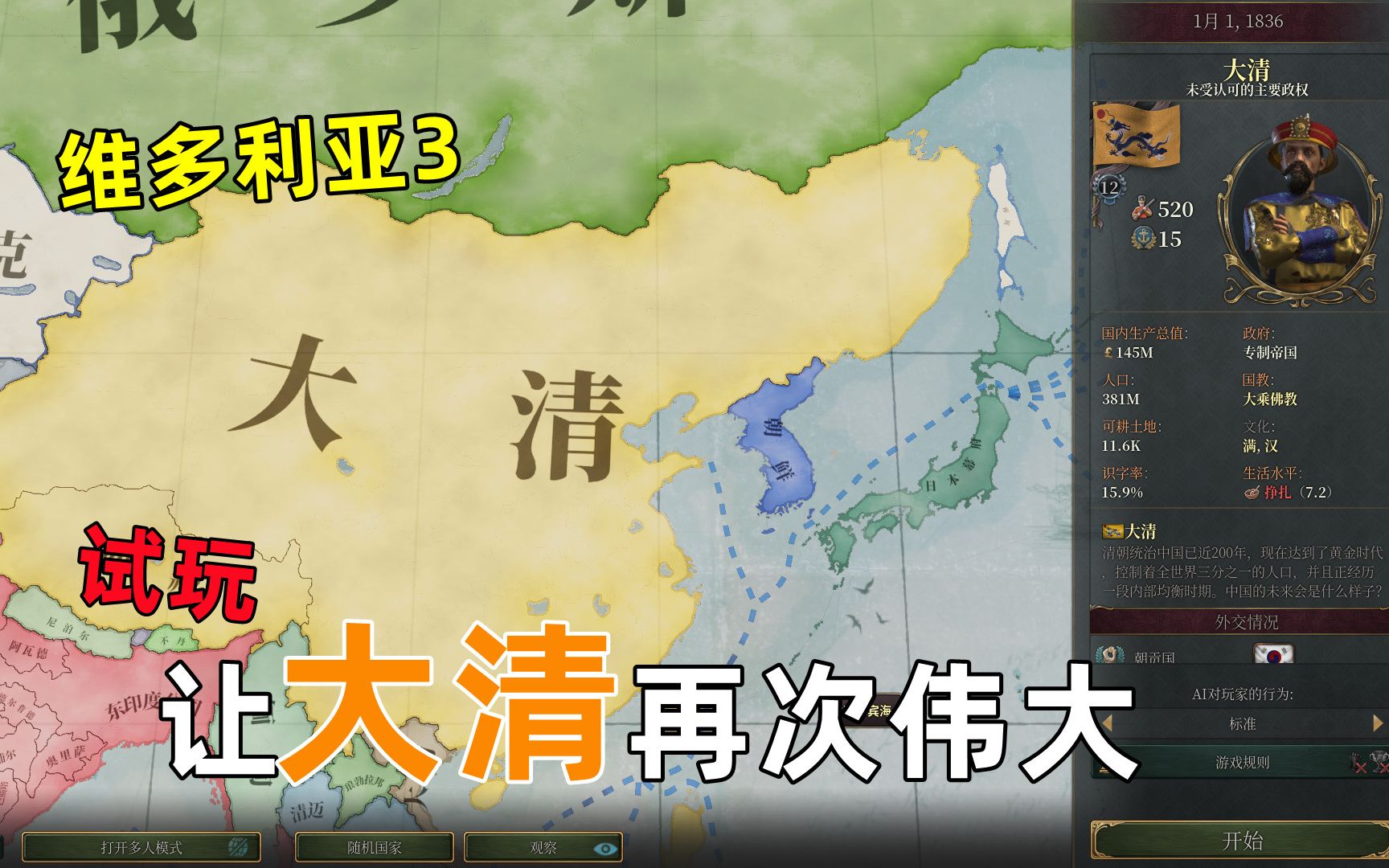 [图]【维多利亚3】让 大清帝国 再次伟大（试玩）