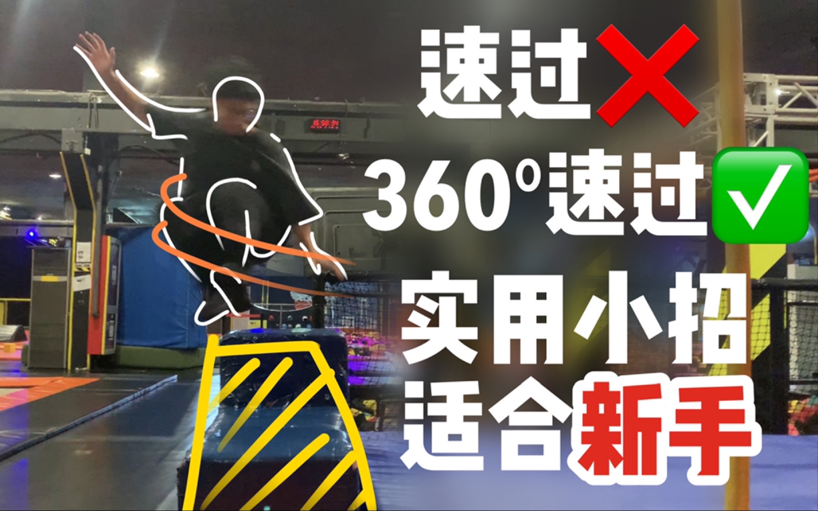 【跑酷教程】两种方法教会你360(270)速过