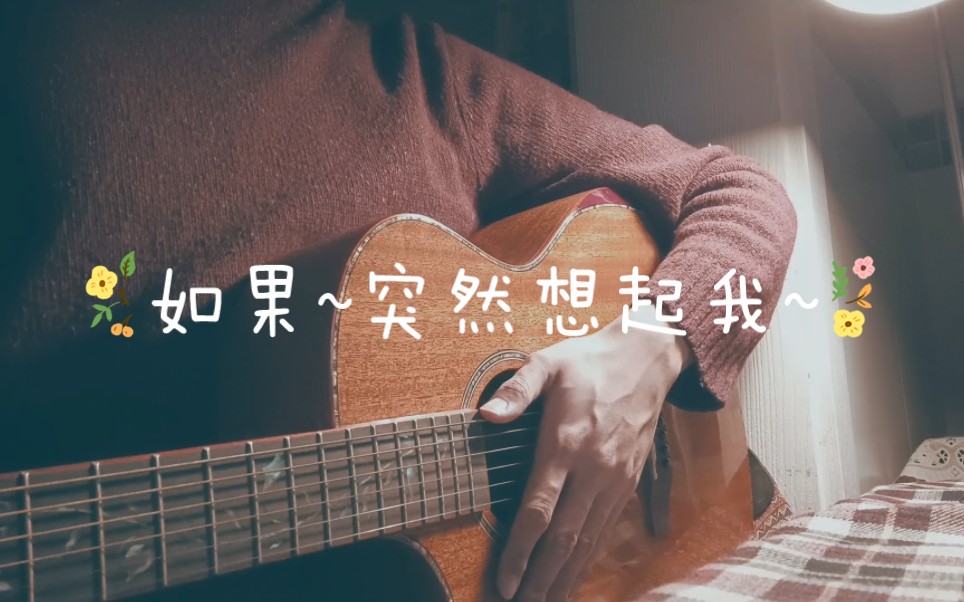 [图]片段Cover-《如果突然想起我~》