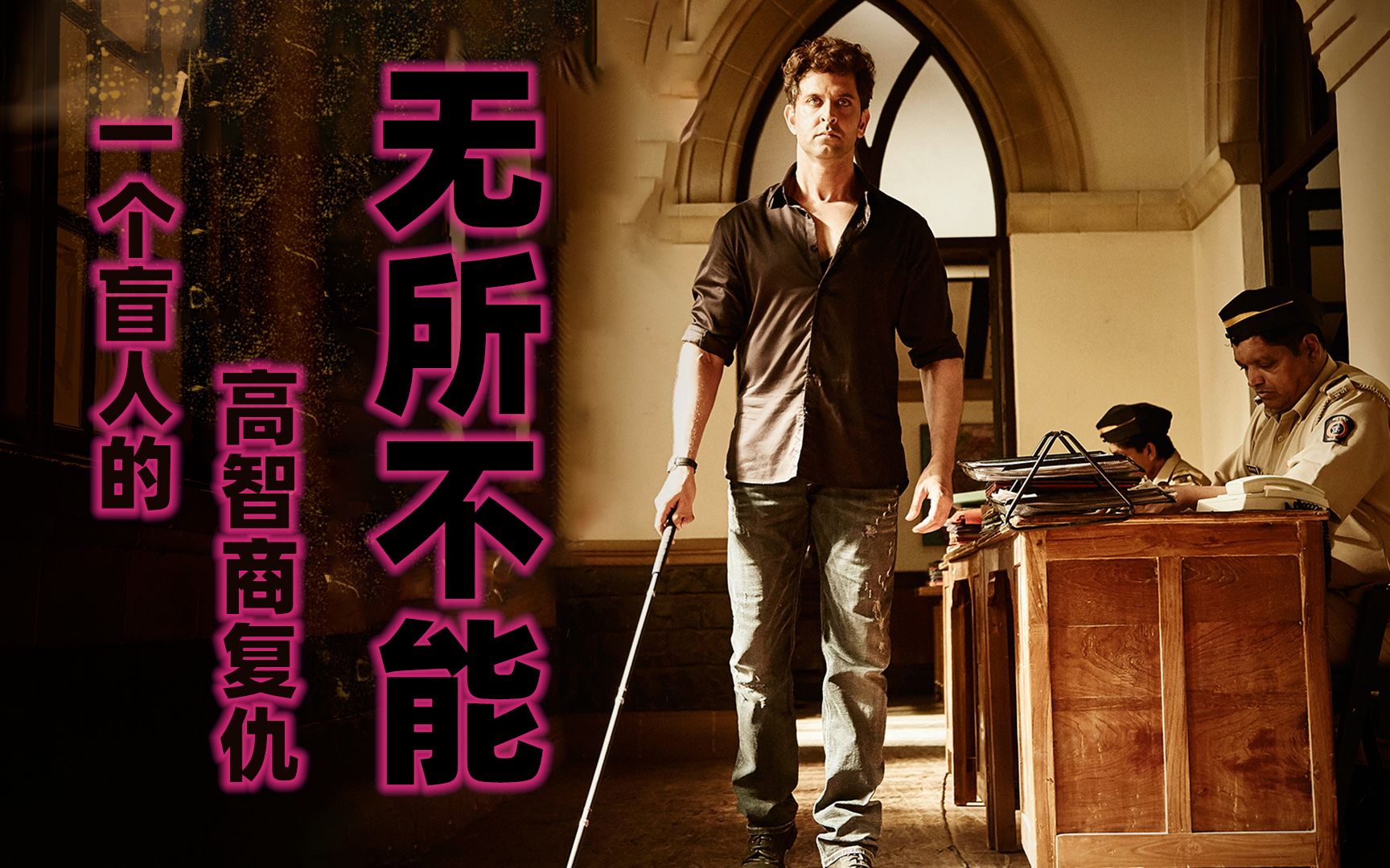 一部开挂复仇印度电影,盲人夫妻被人害,精心策划报大仇