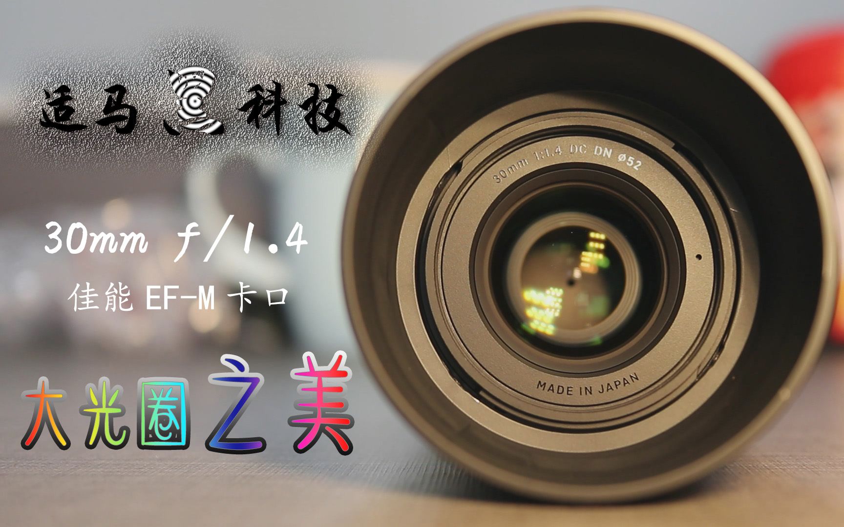 4佳能ef-m卡口镜头,大光圈之美_哔哩哔哩_bilibili