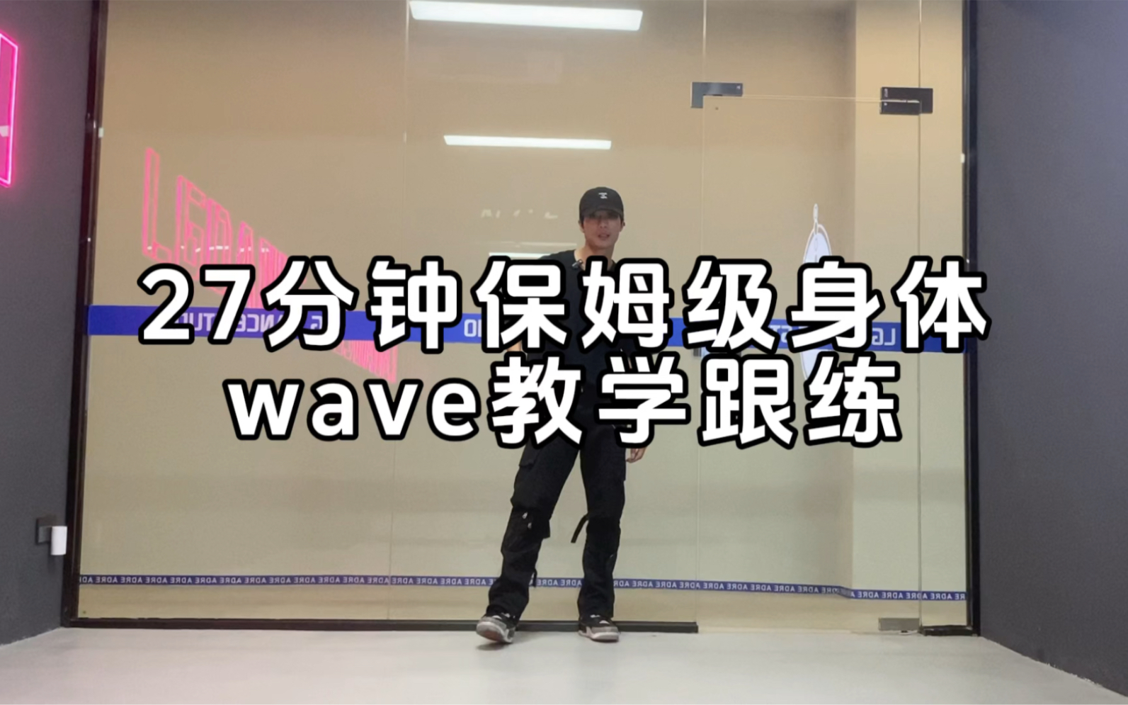 [图]初学舞者必备的身体wave跟练27分钟完整教学