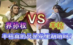 Download Video: 羊祜vs界孙权，羊祜真的只是花里胡哨吗？【三国杀单挑】