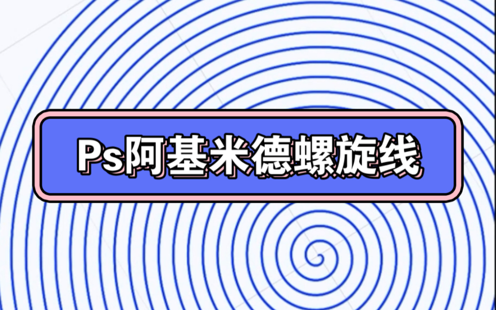 ps阿基米德螺旋线的画法与实战应用!哔哩哔哩bilibili