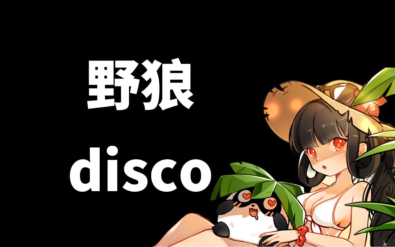 忍者disco哔哩哔哩bilibili