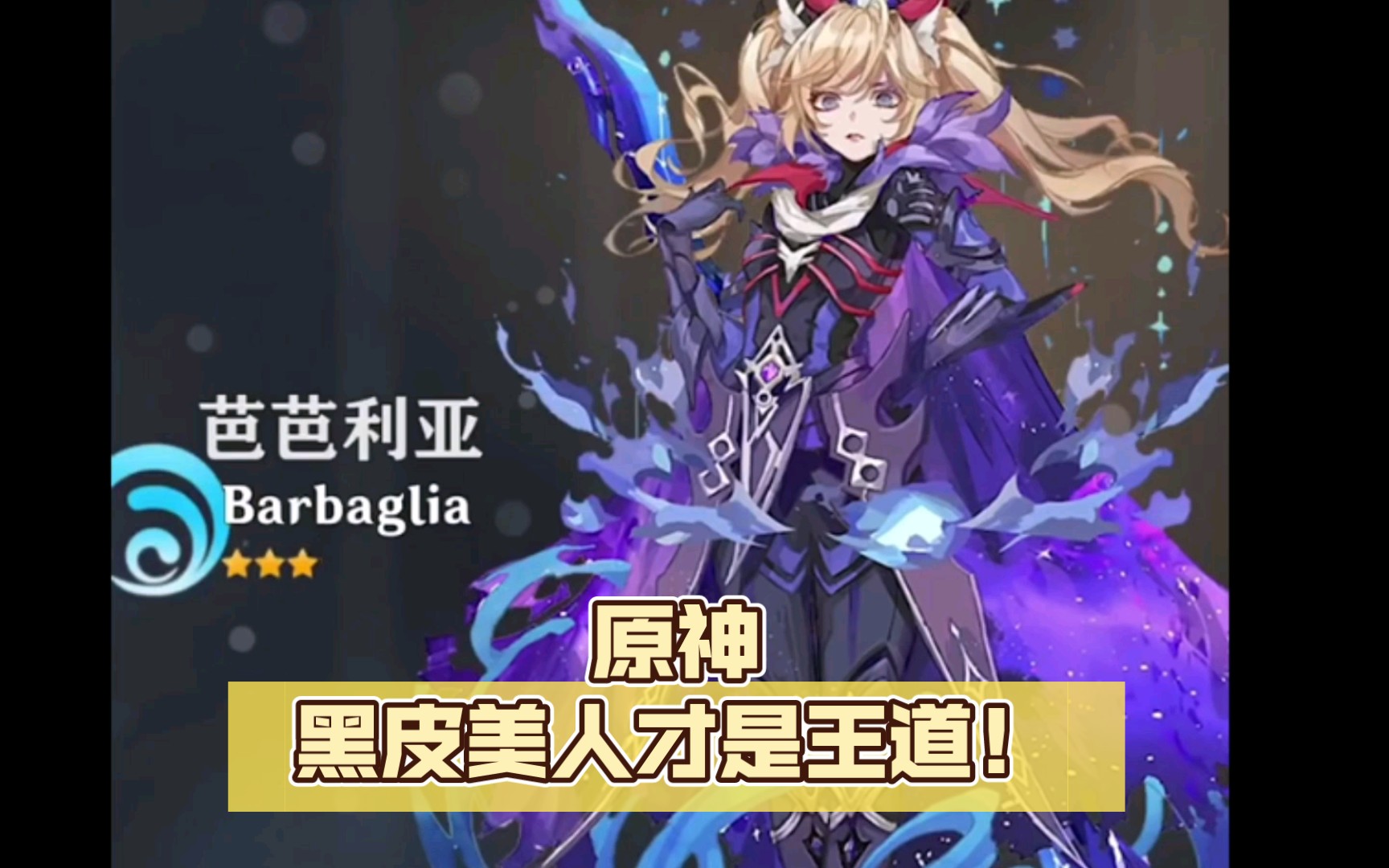 活动作品原神懂了黑皮美人才是王道