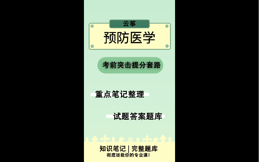 《预防医学》试题题库+复习真题大全哔哩哔哩bilibili