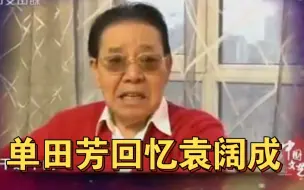 Descargar video: 单田芳回忆袁阔成：十分佩服，今后也要沿着他那条线往下走