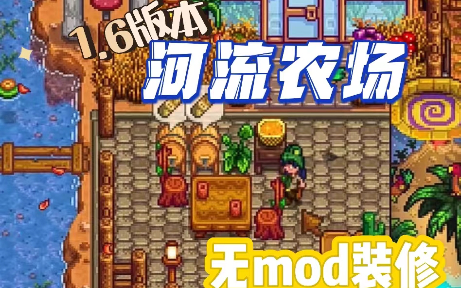 【星露谷物语】1.6河流农场室内室外装修 无mod