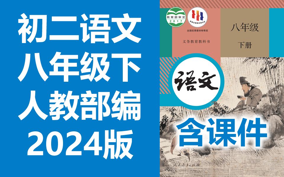 [图]初二语文八年级语文下册 部编人教版 2024版 统编版 初中语文八年级语文下册语文8年级语文下册八年级下册8年级下册 国家云 含课件