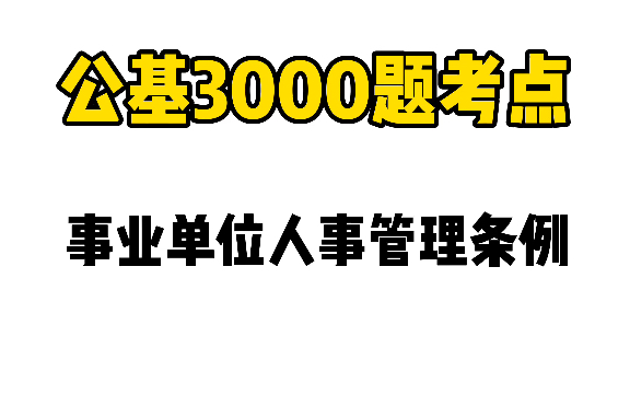 [图]公基3000题考点～事业单位人事管理条例！