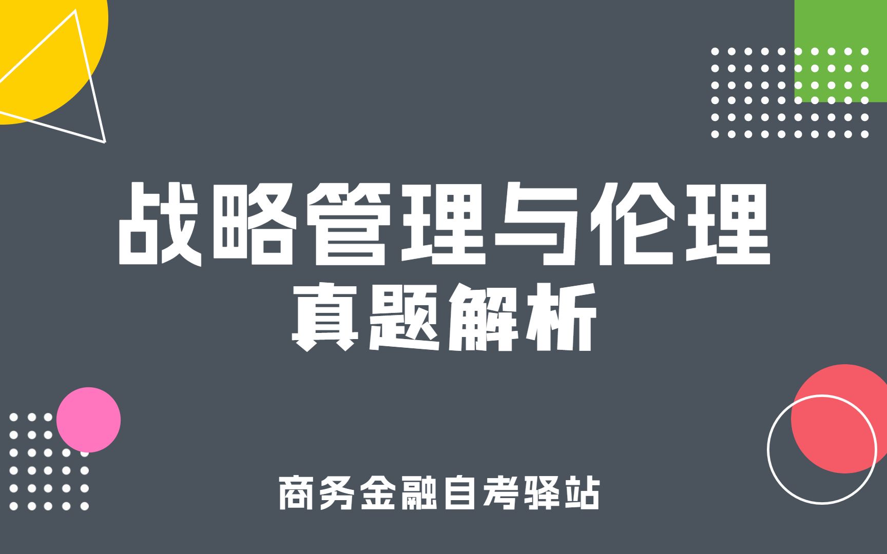 自考 11745 战略管理与伦理 串讲课程 商务金融哔哩哔哩bilibili