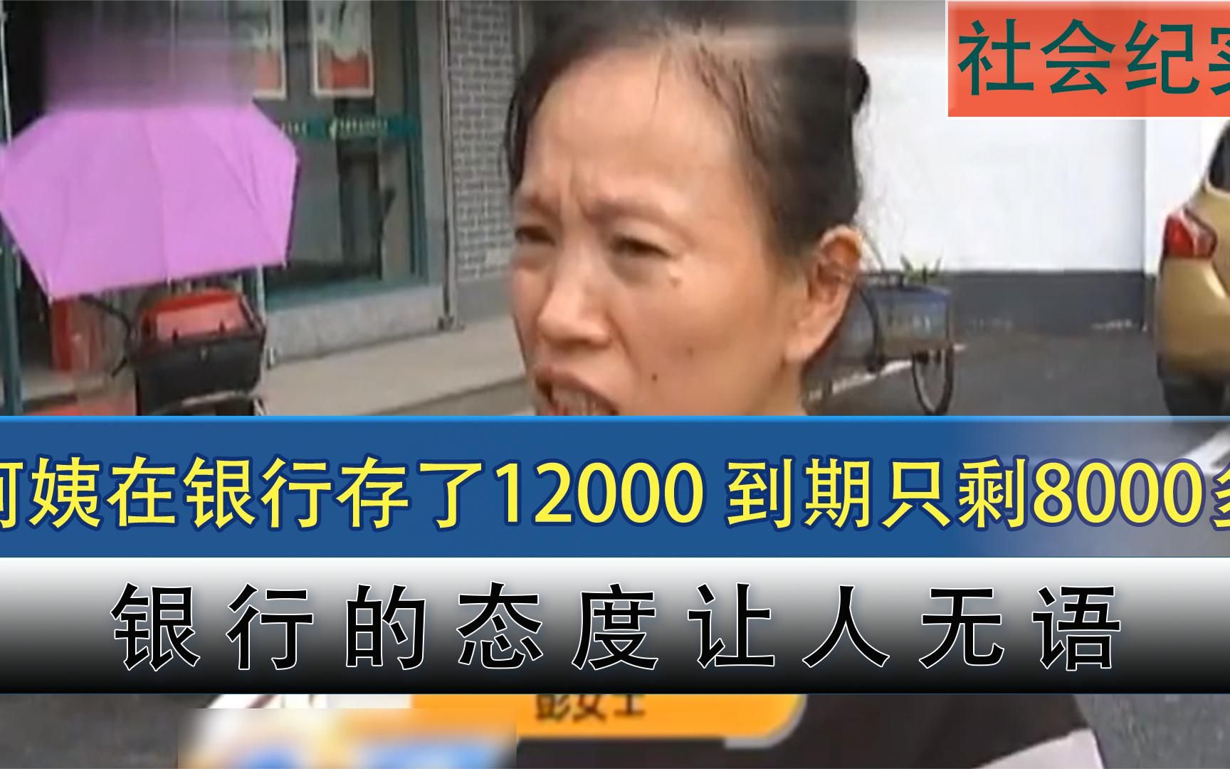 阿姨在银行存了12000元,到期剩下8000多,银行:不接受任何采访哔哩哔哩bilibili