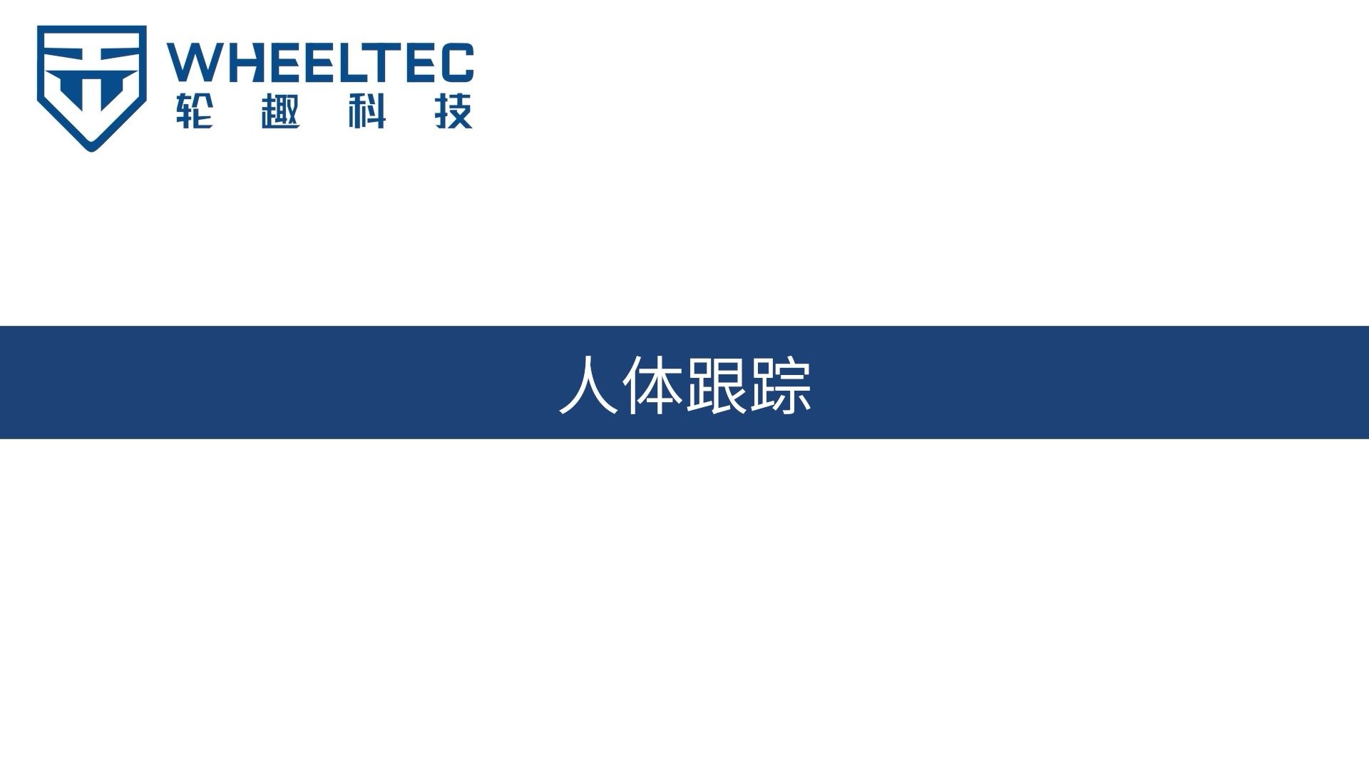 ROS机器人进阶应用功能教程（二）| 人体骨架识别与跟随：人体跟踪