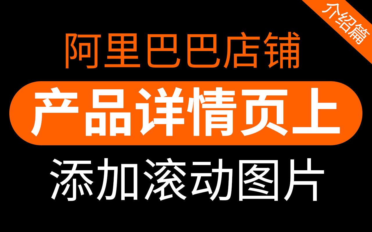 阿里巴巴产品详情页上方【添加图片+滚动效果】#1009介绍篇哔哩哔哩bilibili