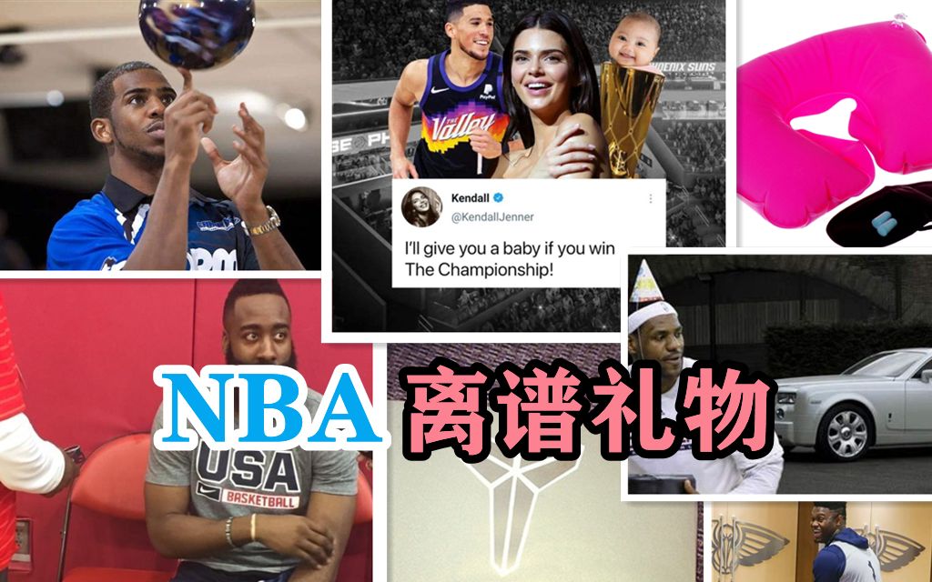 NBA奇葩礼物:保罗送保龄球,詹娜送子,俩“詹姆斯”同名不同命哔哩哔哩bilibili