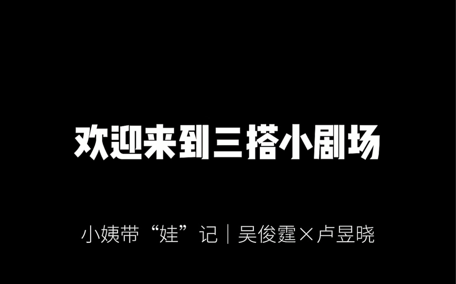 【小吴x小卢|𐟒•昱吴伦次】 小姨带“娃”记哔哩哔哩bilibili