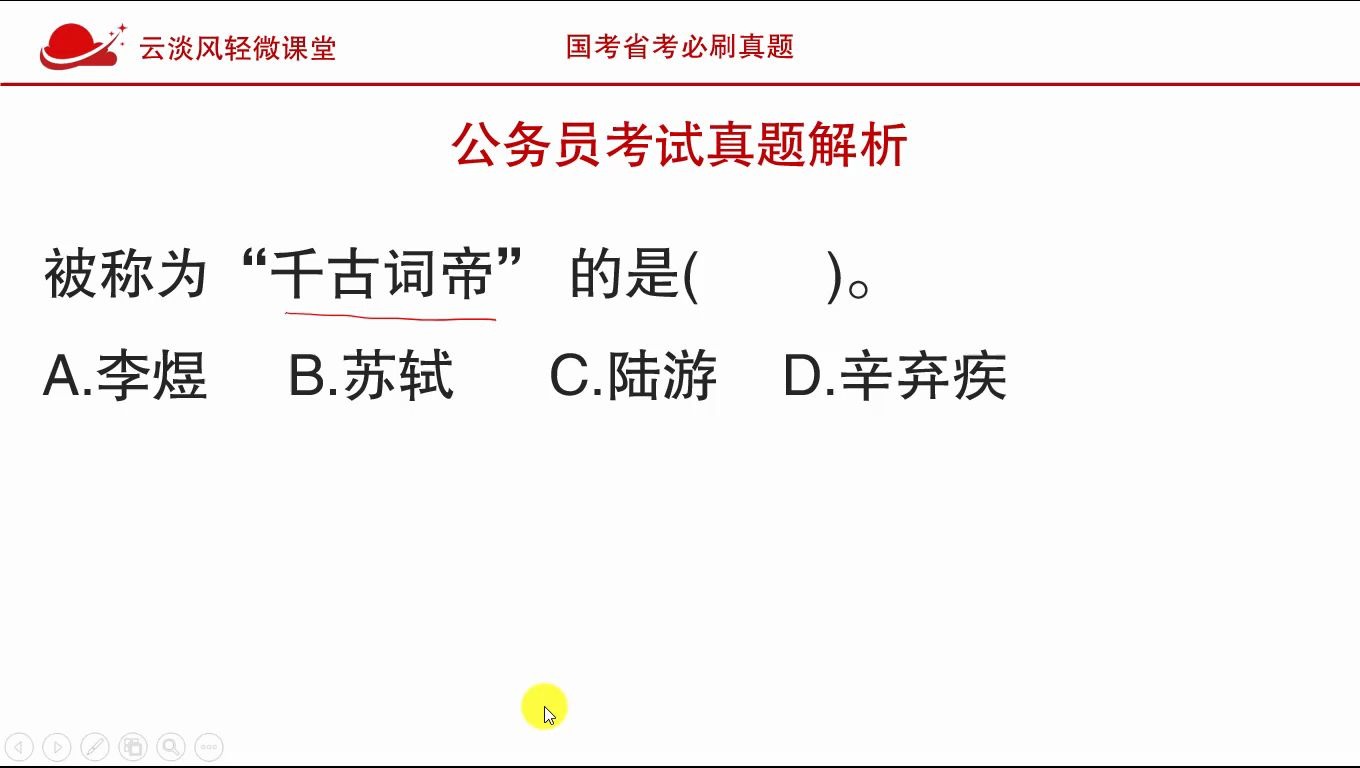 公务员考试真题,被称为“千古词帝”的是哪位?这答案请记住哔哩哔哩bilibili