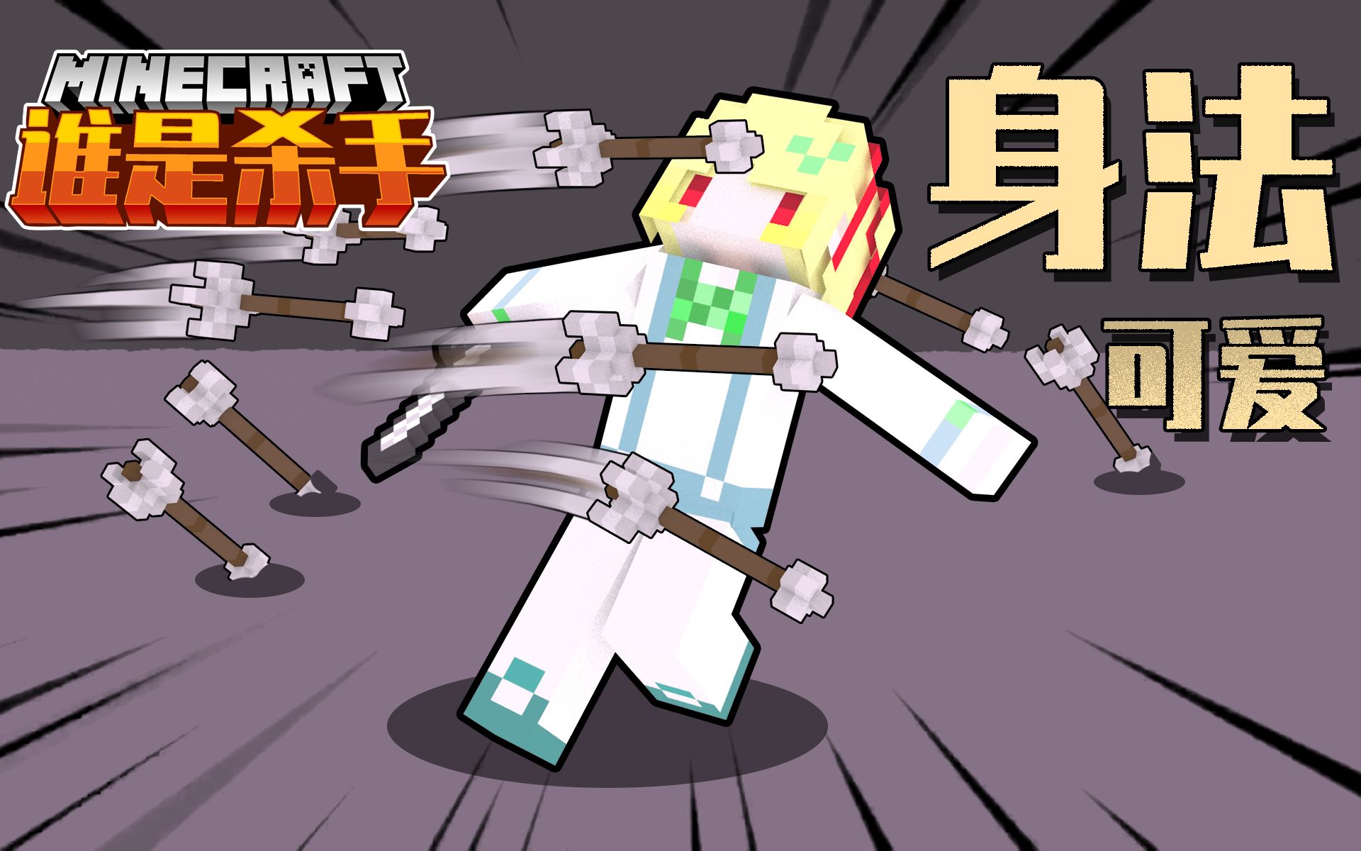 萌妹变身超级赛亚人 mc我的世界谁是杀手