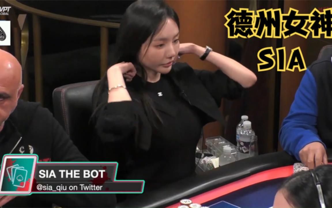 【德州扑克】德州女神sia!被无情榨取价值!