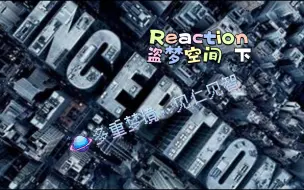 【电影reaction】盗梦空间 下：梦中梦中梦中梦，烧脑理解，开放结局（我以为的