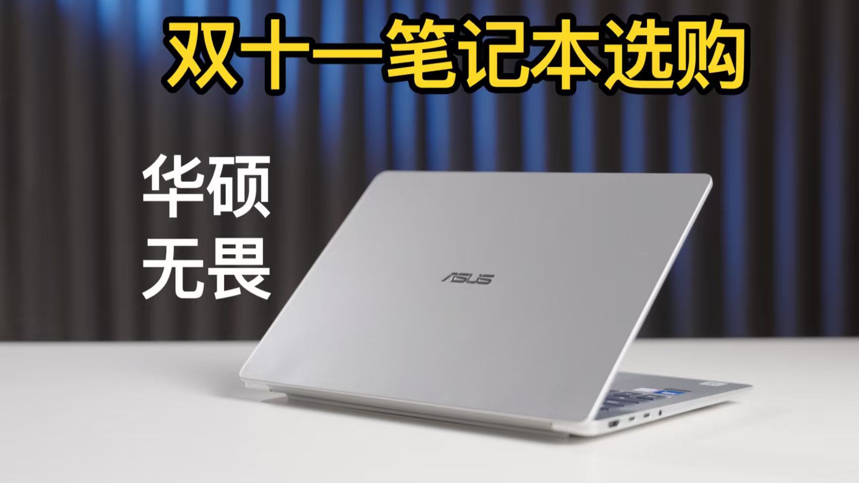 Windows笔记本怎么买？2026双十一笔记本选购指南