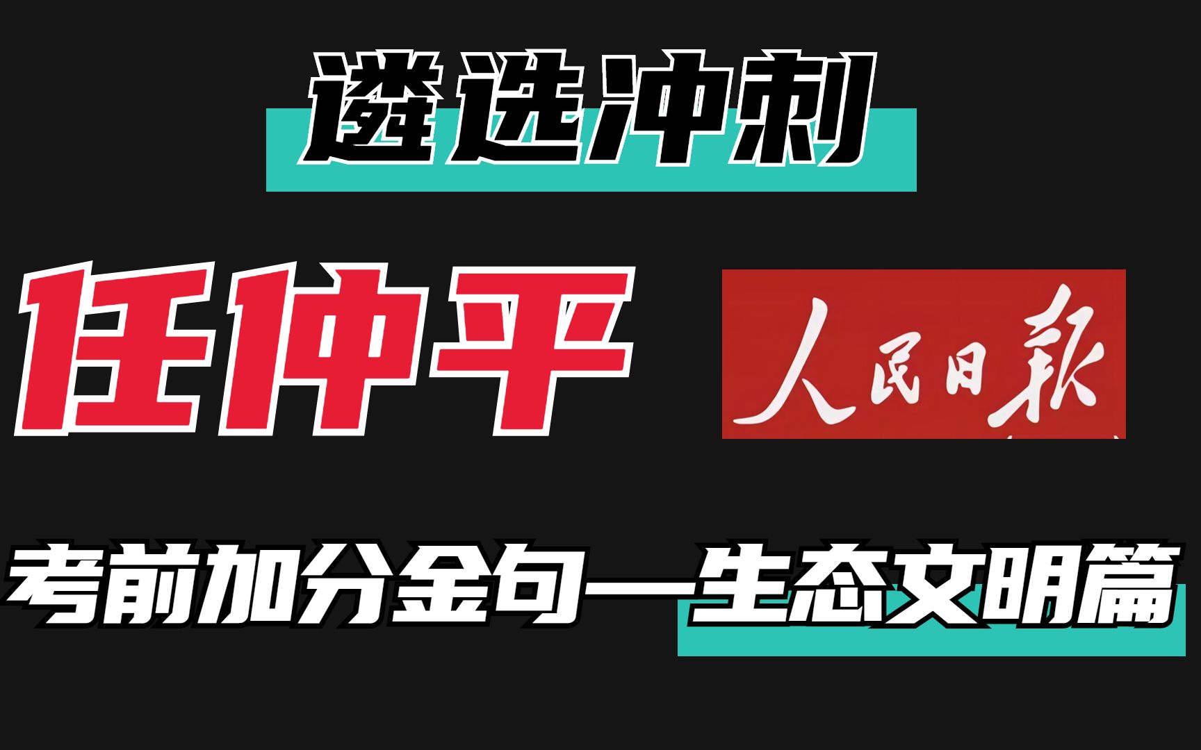 遴选必背——任仲平考前加分金句,生态文明篇!哔哩哔哩bilibili