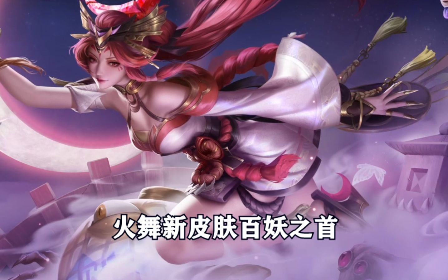 火舞新皮肤百妖之首绯月行,这特效真的太好看了!