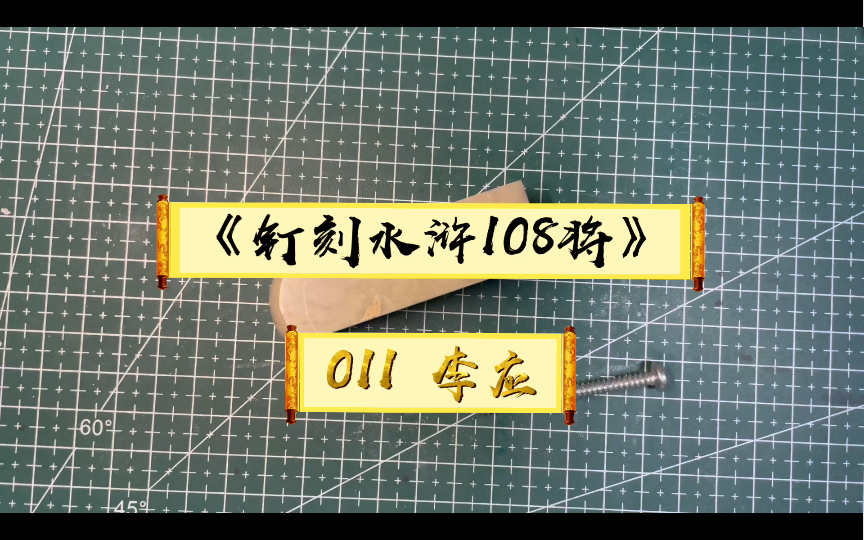 钉刻水浒108将011 李应 篆刻瞎玩哔哩哔哩bilibili