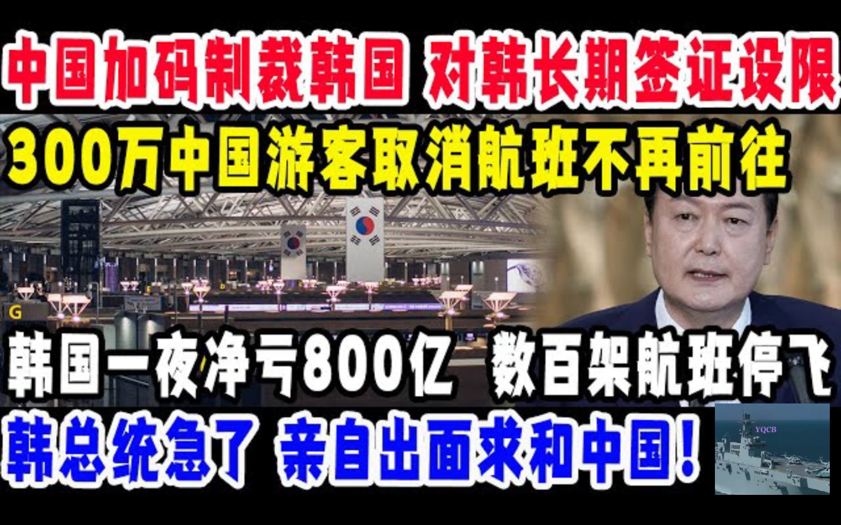 中国加码制裁韩国,300万中国游客取消不再前往,韩一夜净亏800亿,数百架航班空座返回,韩总统急了,亲自出面求和中国,结果打脸!哔哩哔哩bilibili