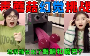 Download Video: 毒蘑菇幻觉挑战！垃圾桶长出了“眼睛和嘴巴