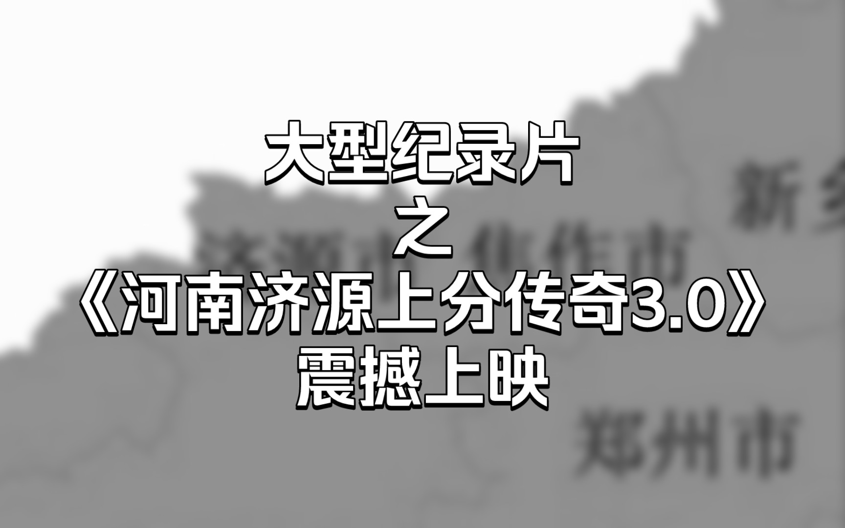 [图]大型纪录片之《河南济源上分传奇3.0》震撼上线