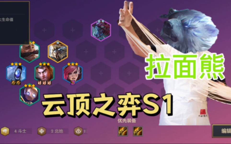 【云顶之弈s1】拉面熊,记忆中的味道