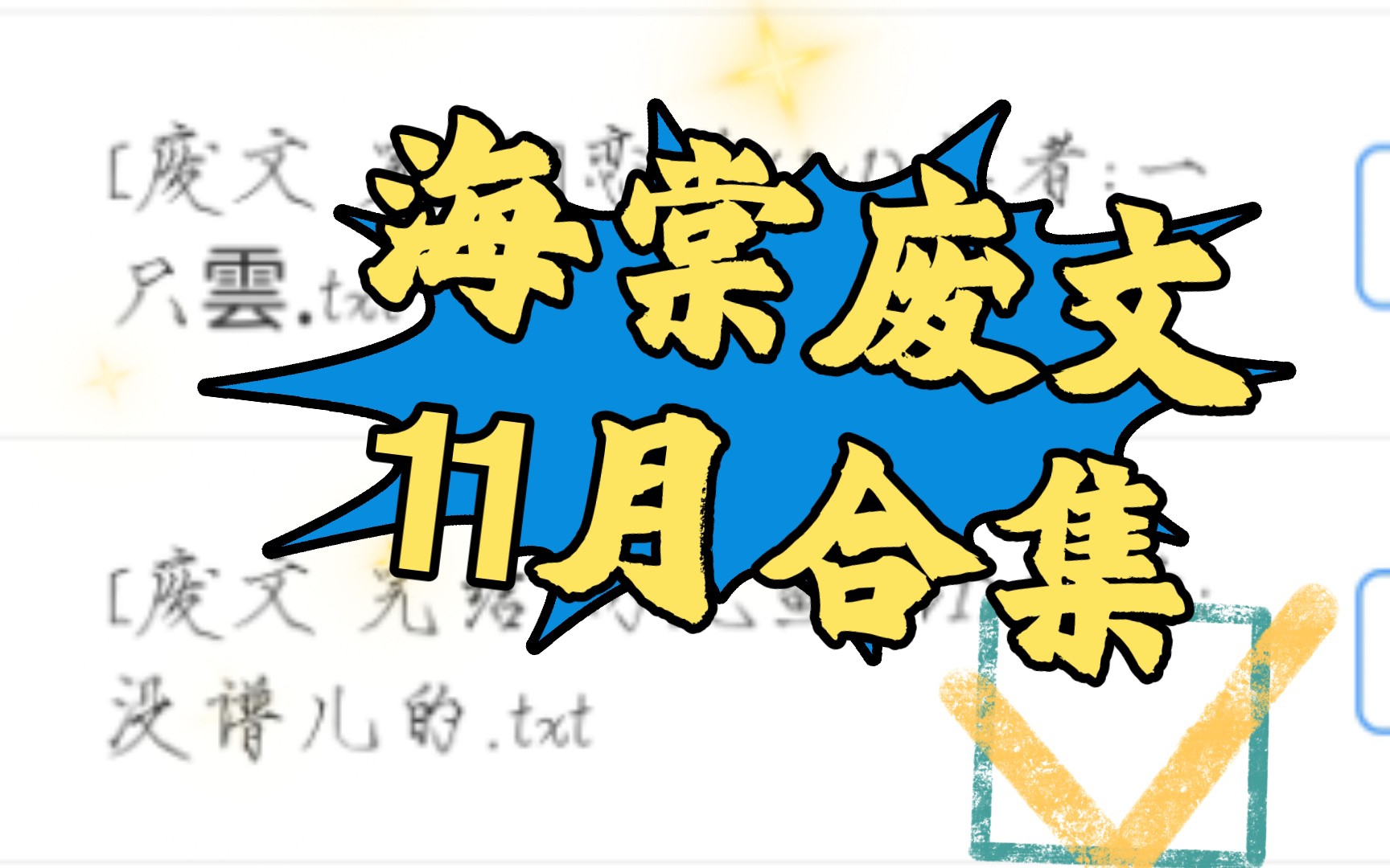 【海棠废文合集整理11月】又是一次合集呀哔哩哔哩bilibili