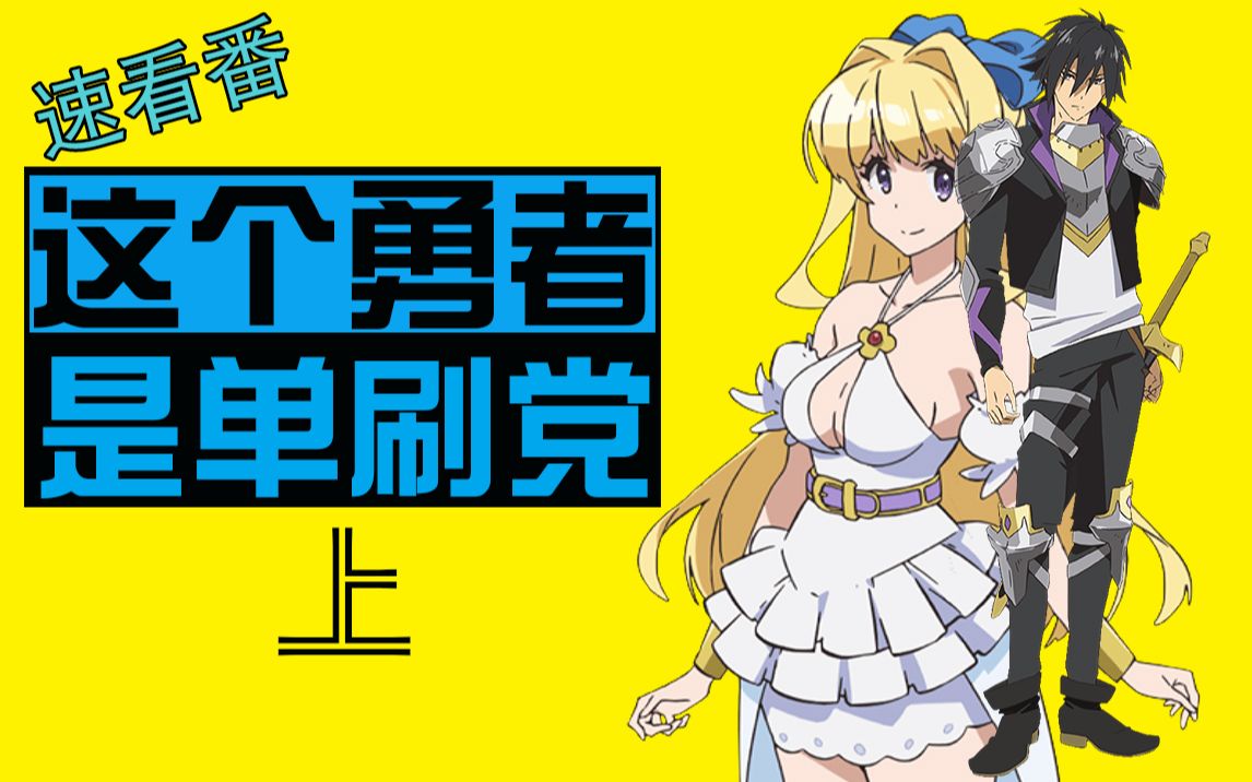 速看番(这个勇者明明超强却过分慎重)1-6集剧情,勇者是单刷大佬,谨慎